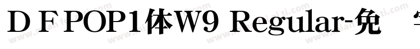 ＤＦPOP1体W9 Regular字体转换